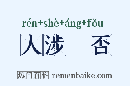人涉卬否是什么意思的图片